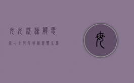 母女洗澡触电死亡,全村强拆违规热水器是否合法（平度母女溺水）