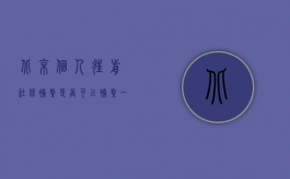 北京个人往前社保补缴是否可以补缴一个月（北京个人往前社保补缴是否可以）