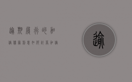 逾期履行的加倍债务利息如何计算？（加倍支付迟延履行期间的债务利息如何计算）