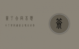 签了合同不想干了要付违约金吗（未成年签的合同有法律效应吗）