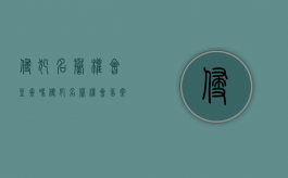 侵犯名誉权会坐牢吗（侵犯名誉权会留案底吗）