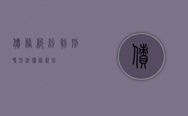债务纠纷判刑吗（刑法债务纠纷）