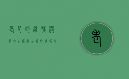 老人的遗嘱没有去公证处公证好使吗（老人的遗嘱没公证,老人死亡后有效吗）