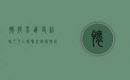 怀疑男朋友结婚了可以报警查询码（怀疑男朋友结过婚怎么查）