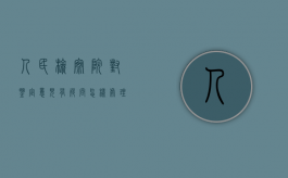 人民检察院对鉴定意见有疑问怎样处理呢（检察院对鉴定意见异议）