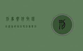 刑事案件取保后还会被判刑吗?（刑事案件取保候审了案件还会不会往下发展）