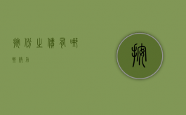 按份之债有哪些效力
