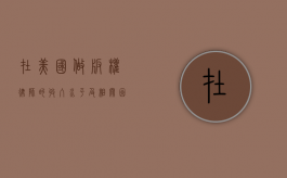 在美国做版权律师的收入水平及相关因素