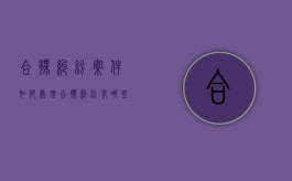合伙纠纷案件如何处理（合伙纠纷有哪些）