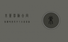 未签劳动合同赔偿时效是多久？（未签劳动合同补偿标准）
