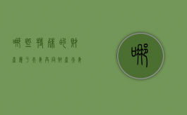 哪些特殊的财产属于夫妻共同财产（夫妻之间哪些属于个人财产）