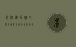 非法运输枪支罪既遂量刑指南（非法运输枪支弹药罪立案标准）