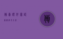 倒卖证件罪认罪标准是什么