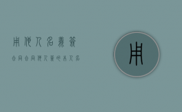 用他人名义签合同（合同他人签的本人名字有效应吗）