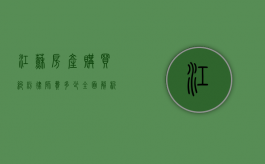 江苏房产购买纠纷律师费多少？全面解析费用构成与影响因素