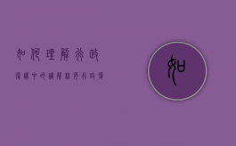 如何理解行政复议中的调解程序（行政复议法调解应当遵循什么原则）