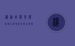 机动车闯黄灯算闯红灯吗（开车能不能闯黄灯行驶）