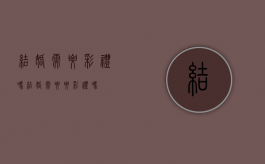 结婚需要彩礼吗（结婚需要要彩礼吗）