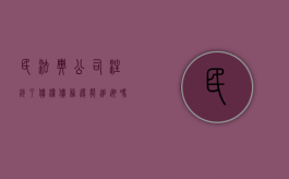 民法典公司注销了债权债务还能追溯吗（公司注销后,公司债权如何处理?）