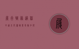 履行职务过程中过失犯罪职业风险如何分担（过失犯罪给予什么处分）