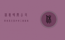 休息时间公司开会算不算加班工资（休息时间公司开会算不算加班时间）