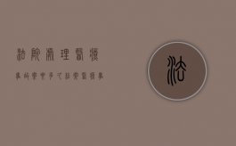 法院处理医疗事故案要多久结案（医疗事故法院起诉流程）