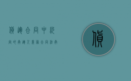 货运合同中约定的承运人义务（合同法承运合同）