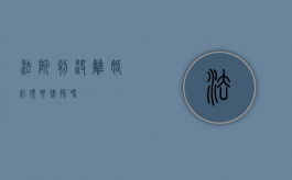 法院判决离婚必须要律师吗？
