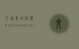 交通事故赔偿诉讼需要哪些资料（交通人伤一次性赔付）