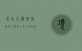 项目未备案处罚（施工备案人员不到位处罚条例）