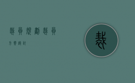 裁员规划（裁员方案设计）