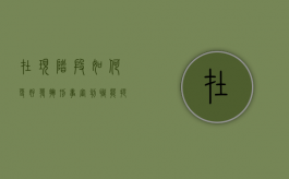 在现阶段如何更好发挥刑事审判职能提出几点建议（以刑事审判为中心的监察体制）