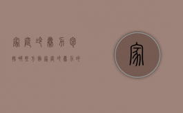 家庭冷暴力包括哪些方面（家庭冷暴力的定义）