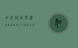 如何认定股权转让协议效力（如何认定股权转让协议效力的条件）