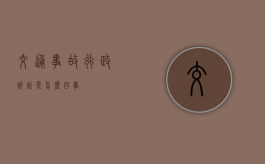 交通事故行政诉讼是怎么回事