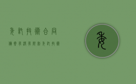 委托技术合同备案有没有限制？（委托技术合同备案有没有限制年龄）