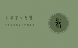 非婚生子女抚养义务（非婚生子的抚养义务）
