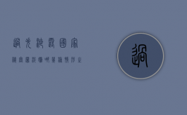 过失泄露国家秘密罪,涉嫌哪几种情形之一的,应予立案（过失泄露国家秘密罪立案的标准）