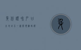 身份证和户口本地址不一样能领离婚证吗（免费开户查人网站）