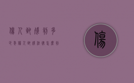 伤人致残判多少年（伤人致残法律怎么判）