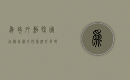 为境外剌探国家秘密罪的犯罪构成有哪些（为境外提供情报罪案）