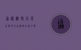 协议离婚后房产证更名 产权按什么日期（离婚协议房子更名）