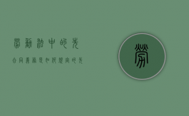 劳动法中的先合同义务是如何规定的（先合同义务和后合同义务属于附随义务嘛）