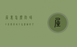 屋里怎么防蝎子（房间有蝎子怎么办好可怕）