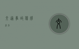 交通事故伤残级别