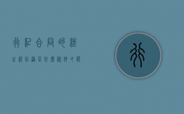 行纪合同的终止纠纷满足什么条件才能向法院起诉（行纪合同的法律规定不包括）