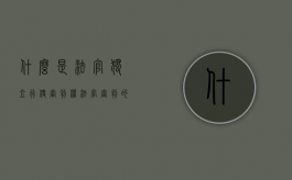 什么是法官独立行使审判权（法官审判的独立性）