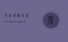强制隔离政策（强制隔离违反宪法吗）
