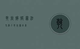 斡旋贿赂罪法考例子（斡旋罪定义）