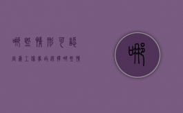 哪些情形可认定为工伤事故选择（哪些情形可认定为工伤事故）